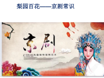 《京剧常识》PPT课件2-七年级下册音乐【湘艺版】