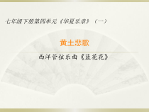 《蓝花花》PPT课件1-七年级下册音乐【湘艺版】