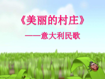 《美丽的村庄》PPT课件2-七年级下册音乐【湘艺版】