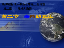 《第二节 海陆的变迁》PPT课件3-人教版地理七年级上册