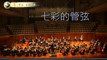 《青少年管弦乐队指南（片段）》PPT课件1-七年级下册音乐【湘艺版】