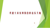 《明天会更好 红旗飘飘 四季花雨》PPT课件1-七年级下册音乐【湘艺版】