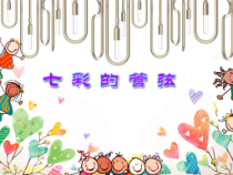 《青少年管弦乐队指南（片段）》PPT课件2-七年级下册音乐【湘艺版】