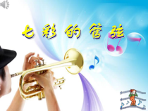 《青少年管弦乐队指南（片段）》PPT课件3-七年级下册音乐【湘艺版】