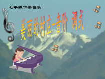 《调式》PPT课件1-七年级下册音乐【湘艺版】