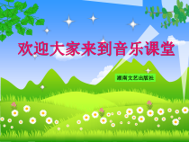 《我们是春天》PPT课件3-七年级下册音乐【湘艺版】