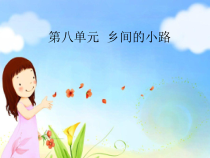 《乡间的小路》PPT课件1-七年级下册音乐【湘艺版】