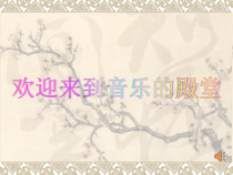 《原始狩猎图》PPT课件1-七年级下册音乐【湘艺版】