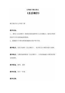 《丢丢铜仔》教学素材4-七年级下册音乐【湘艺版】