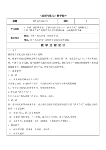《3、活动与练习》教学设计1-八年级上册音乐【湘艺版】
