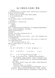 《G大调弦乐小夜曲》教学设计1-八年级上册音乐【湘艺版】