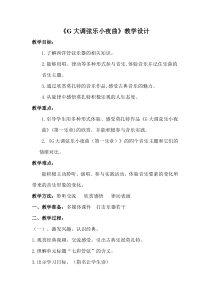 《G大调弦乐小夜曲》教学设计3-八年级上册音乐【湘艺版】