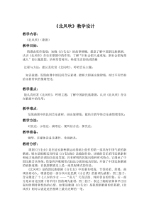 《北风吹》教学设计1-八年级上册音乐【湘艺版】