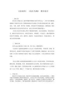 《北风吹》教学设计3-八年级上册音乐【湘艺版】