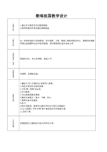 《歌唱祖国》教学设计1-八年级上册音乐【湘艺版】