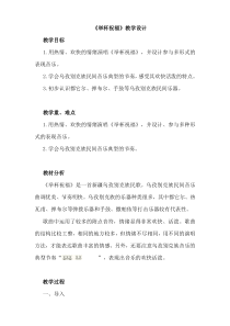 《举杯祝福》教学设计4-八年级上册音乐【湘艺版】