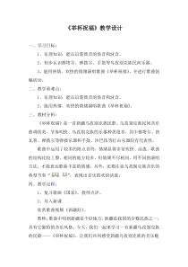 《举杯祝福》教学设计5-八年级上册音乐【湘艺版】