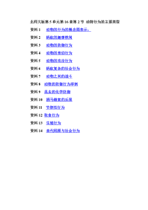 《第2节 动物行为的主要类型》动物行为的主要类型 相关资料-北师大版生物八年级上册