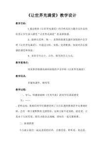 《让世界充满爱》教学设计2-八年级上册音乐【湘艺版】