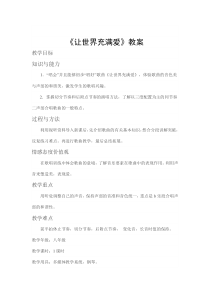 《让世界充满爱》教学设计4-八年级上册音乐【湘艺版】