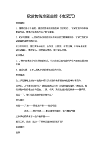 《夜深沉》教学设计1-八年级上册音乐【湘艺版】