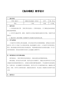 《渔舟唱晚（选学）》教学设计2-八年级上册音乐【湘艺版】