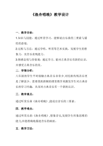 《渔舟唱晚（选学）》教学设计1-八年级上册音乐【湘艺版】