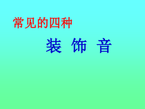 《举杯祝福》PPT课件2-八年级上册音乐【湘艺版】