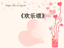 《欢乐颂》PPT课件1-八年级上册音乐【湘艺版】
