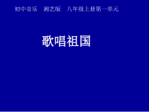 《歌唱祖国》PPT课件3-八年级上册音乐【湘艺版】