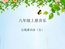 《五线谱识读（五）》PPT课件1-八年级上册音乐【湘艺版】