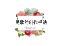 《3、活动与练习》PPT课件2-八年级上册音乐【湘艺版】