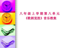 《北风吹》PPT课件4-八年级上册音乐【湘艺版】