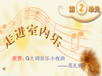 《G大调弦乐小夜曲》PPT课件3-八年级上册音乐【湘艺版】