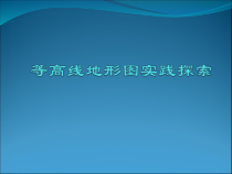 《第四节 地形图的判读》PPT课件3-人教版地理七年级上册