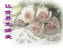 《让世界充满爱》PPT课件4-八年级上册音乐【湘艺版】