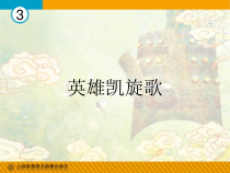 《歌唱祖国》PPT课件2-八年级上册音乐【湘艺版】