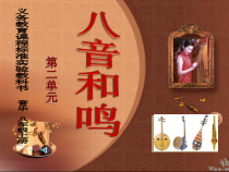 《百鸟朝凤》PPT课件1-八年级上册音乐【湘艺版】