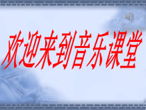 《欢乐颂》PPT课件2-八年级上册音乐【湘艺版】