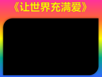 《让世界充满爱》PPT课件5-八年级上册音乐【湘艺版】