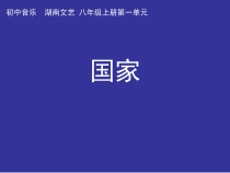 《国家》PPT课件1-八年级上册音乐【湘艺版】