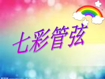 《如歌的行板》PPT课件3-八年级上册音乐【湘艺版】
