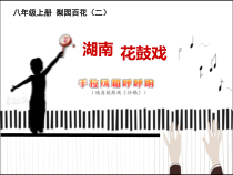 《手拉风箱呼呼响》PPT课件1-八年级上册音乐【湘艺版】