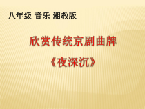 《夜深沉》PPT课件1-八年级上册音乐【湘艺版】