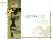 《夜深沉》PPT课件2-八年级上册音乐【湘艺版】