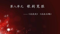 《北风吹》PPT课件1-八年级上册音乐【湘艺版】