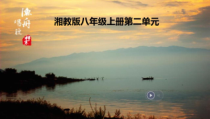 《渔舟唱晚（选学）》PPT课件2-八年级上册音乐【湘艺版】