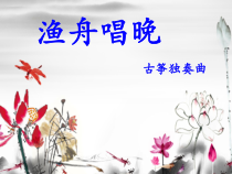 《渔舟唱晚（选学）》PPT课件4-八年级上册音乐【湘艺版】