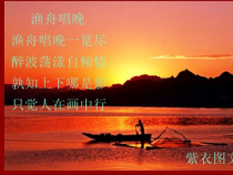 《渔舟唱晚（选学）》PPT课件3-八年级上册音乐【湘艺版】