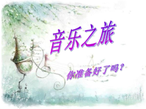 《扎红头绳》PPT课件1-八年级上册音乐【湘艺版】
